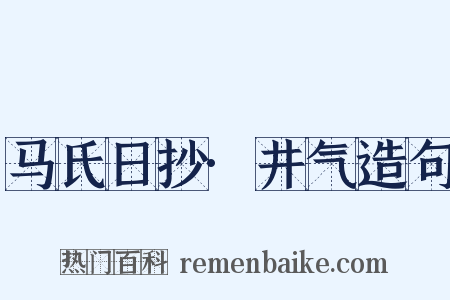 马氏日抄·井气造句是什么意思的图片